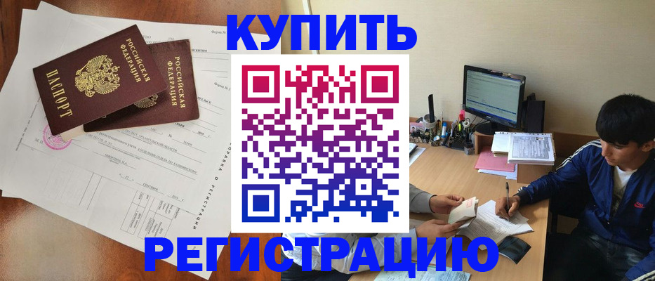 временная регистрация купить в Норильске